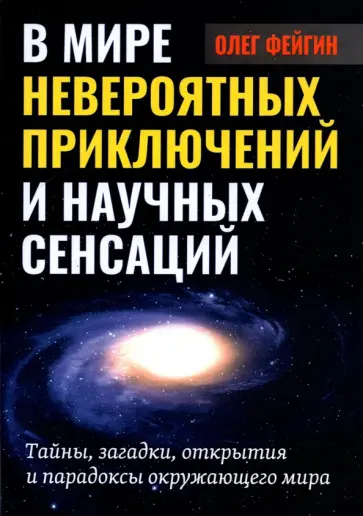 Олег Фейгин - В мире невероятных приключений и научных сенсаций. Тайны, загадки, открытия и парадоксы Олег Фейгин - В мире невероятных приключений и научных сенсаций. Тайны, загадки, открытия и парадоксы обложка книги