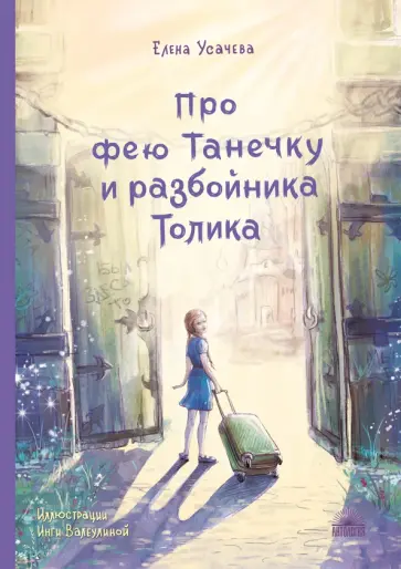 Елена Усачева - Про фею Танечку и разбойника Толика Елена Усачева - Про фею Танечку и разбойника Толика обложка книги