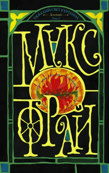 Макс Фрай - Тяжелый свет Куртейна (темный). Зелёный Том 3 обложка книги
