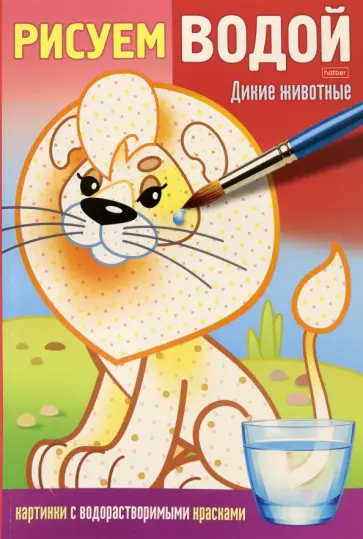 Раскраска Рисуем водой. Дикие животные Раскраска Рисуем водой. Дикие животные обложка книги