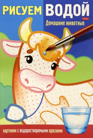 Раскраска Рисуем водой. Домашние животные Раскраска Рисуем водой. Домашние животные обложка книги