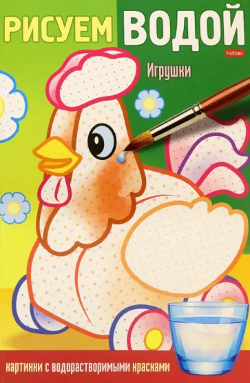 Раскраска Рисуем водой. Игрушки Раскраска Рисуем водой. Игрушки обложка книги