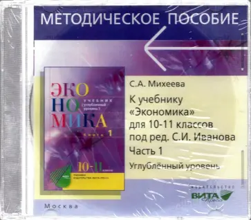 Светлана Михеева - CD. Экономика. 10-11 классы. Углубленный уровень. Преподавание курса. Часть 1 Светлана Михеева - CD. Экономика. 10-11 классы. Углубленный уровень. Преподавание курса. Часть 1 обложка книги