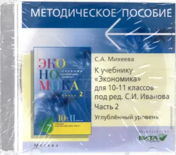 Светлана Михеева - CD. Экономика. 10-11 классы. Углубленный уровень. Преподавание курса. Часть 2 Светлана Михеева - CD. Экономика. 10-11 классы. Углубленный уровень. Преподавание курса. Часть 2 обложка книги