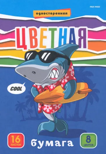 Бумага цветная односторонняя Акула-серфер-2, 16 листов, 8 цветов обложка книги