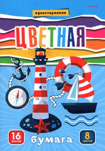 Бумага цветная односторонняя Маяк и кораблик, 16 листов, 8 цветов обложка книги
