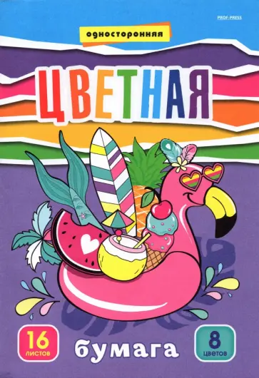 Бумага цветная односторонняя Фламинго и сладости, 16 листов, 8 цветов обложка книги