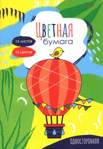 Бумага цветная односторонняя Воздушный шарик-1, 16 листов, 16 цветов обложка книги
