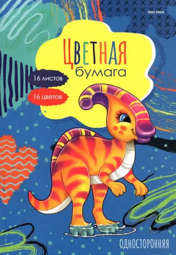 Бумага цветная односторонняя Милый динозаврик, 16 листов, 16 цветов обложка книги