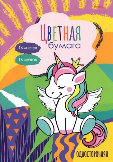 Бумага цветная односторонняя Милый единорожек, 16 листов, 16 цветов обложка книги