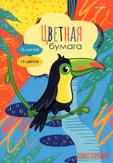 Бумага цветная односторонняя Тропическая птичка, 16 листов, 16 цветов обложка книги