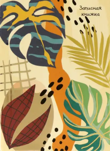 Записная книжка, Разнообразие листьев, А7, 64 листа, клетка обложка книги