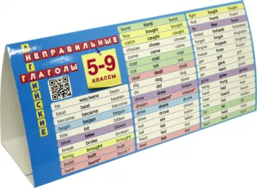 Английский язык. 5-9 классы. Настольная таблица-домик. Неправильные глаголы. ФГОС обложка книги
