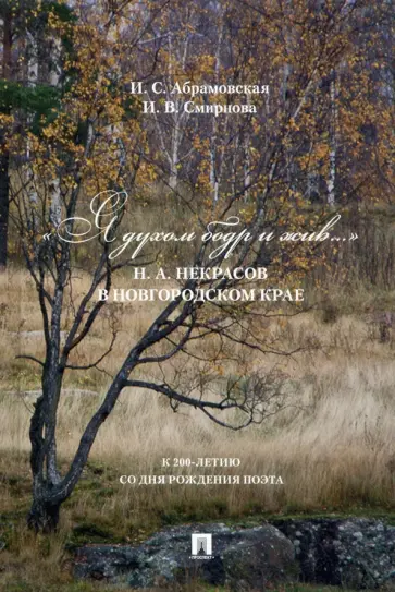 Абрамовская, Смирнова - «Я духом бодр и жив...» Н. А. Некрасов в Новгородском крае. Биографический очерк обложка книги