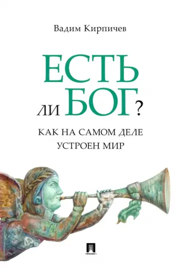 Вадим Кирпичев - Есть ли Бог? Как на самом деле устроен мир обложка книги