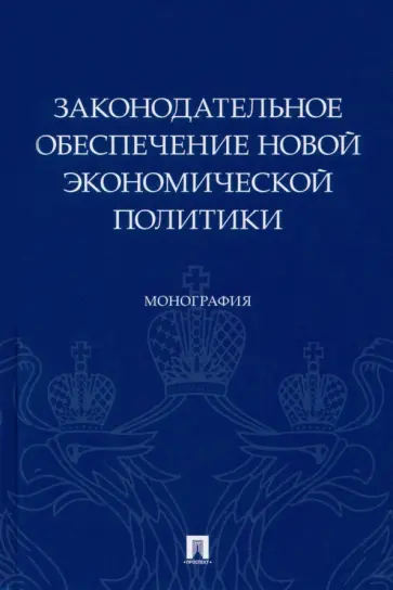 Алексеева, Боголюбов - Законодательное обеспечение новой экономической политики. Монография обложка книги