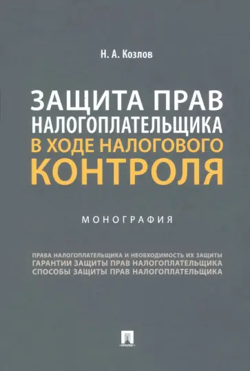 Николай Козлов - Защита прав налогоплательщика в ходе налогового контроля. Монография обложка книги