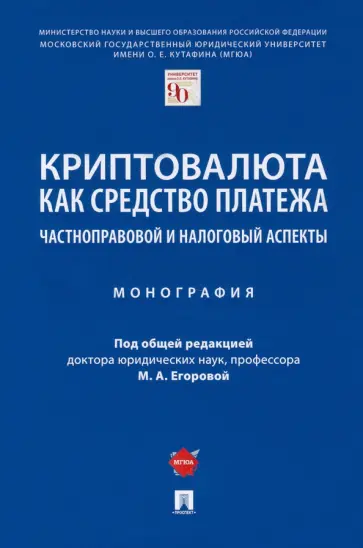 Егорова, Ефимова - Криптовалюта как средство платежа. Частноправовой и налоговый аспекты. Монография Егорова, Ефимова - Криптовалюта как средство платежа. Частноправовой и налоговый аспекты. Монография обложка книги
