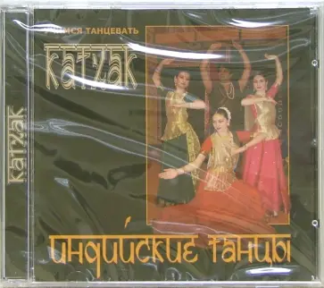 Индийские танцы. Катхак CD Индийские танцы. Катхак CD обложка книги