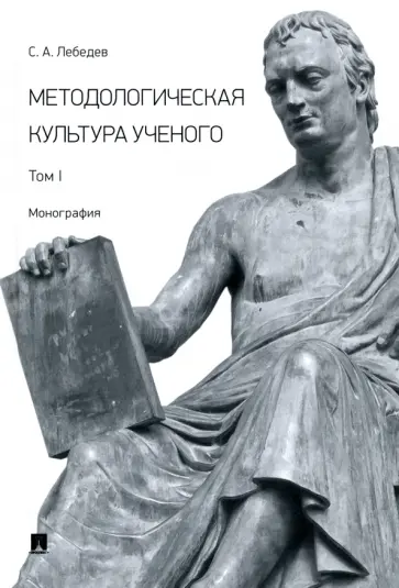 Сергей Лебедев - Методологическая культура ученого. Монография. Том I Сергей Лебедев - Методологическая культура ученого. Монография. Том I обложка книги