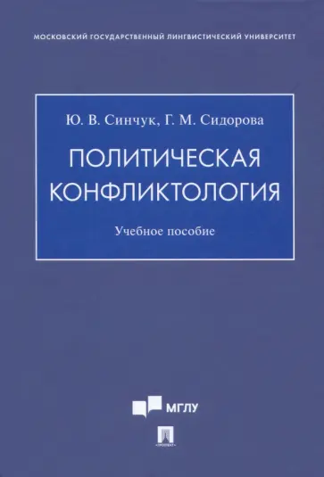 Синчук, Сидорова - Политическая конфликтология. Учебное пособие обложка книги