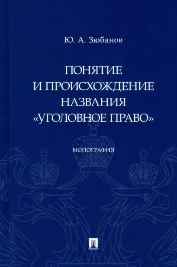 Юрий Зюбанов - Понятие и происхождение названия "Уголовное право". Монография обложка книги