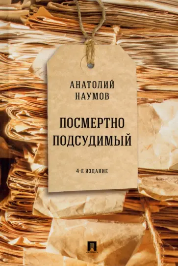 Анатолий Наумов - Посмертно подсудимый Анатолий Наумов - Посмертно подсудимый обложка книги