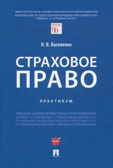Наталья Василенко - Страховое право. Практикум обложка книги
