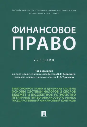 Бельский, Анисина - Финансовое право. Учебник Бельский, Анисина - Финансовое право. Учебник обложка книги