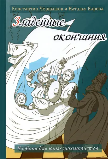Чернышов, Карева - Зладейные окончания. Учебник для юных шахматистов Чернышов, Карева - Зладейные окончания. Учебник для юных шахматистов обложка книги
