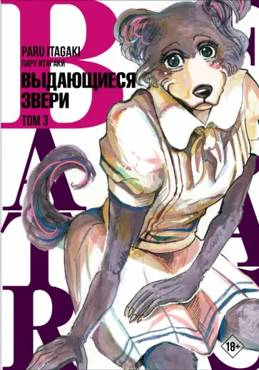 Пару Итагаки - Beastars. Выдающиеся звери. Том 3 обложка книги