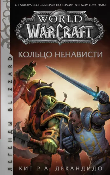 де Кандидо Кит Р. А. - World of Warcraft. Кольцо ненависти де Кандидо Кит Р. А. - World of Warcraft. Кольцо ненависти обложка книги