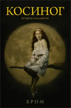 Джеральд Бром - Косиног. История о колдовстве обложка книги