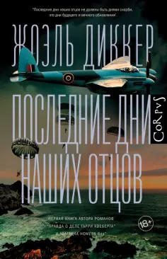 Жоэль Диккер - Последние дни наших отцов обложка книги