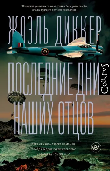 Жоэль Диккер - Последние дни наших отцов обложка книги