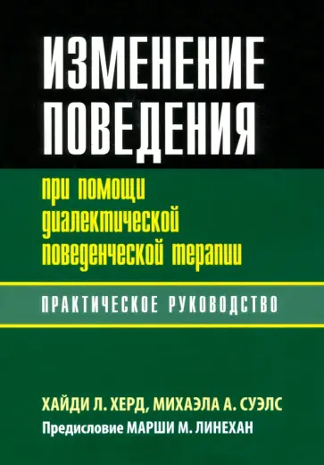 Херд, Суэлс - Изменение поведения при помощи диалектической поведенческой терапии. Практическое руководство обложка книги