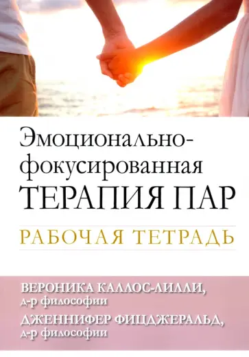 Каллос-Лилли, Фицджеральд - Эмоционально-фокусированная терапия пар. Рабочая тетрадь Каллос-Лилли, Фицджеральд - Эмоционально-фокусированная терапия пар. Рабочая тетрадь обложка книги