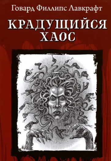 Говард Лавкрафт - Крадущийся хаос Говард Лавкрафт - Крадущийся хаос обложка книги