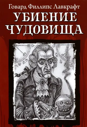 Говард Лавкрафт - Убиение чудовища Говард Лавкрафт - Убиение чудовища обложка книги