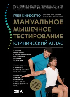 Глеб Кирдогло - Мануальное мышечное тестирование. Клинический атлас обложка книги