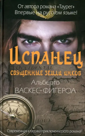 Альберто Васкес-Фигероа - Испанец. Священные земли Инков обложка книги