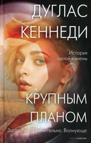 Дуглас Кеннеди - Крупным планом обложка книги