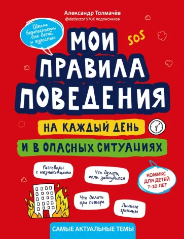 Александр Толмачев - Мои правила поведения на каждый день и в опасных ситуациях. Комикс для детей 7-10 лет Александр Толмачев - Мои правила поведения на каждый день и в опасных ситуациях. Комикс для детей 7-10 лет обложка книги