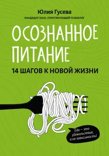 Книга: "Осознанное питание. 14 шагов к новой жизни" - Юлия Гусева ...