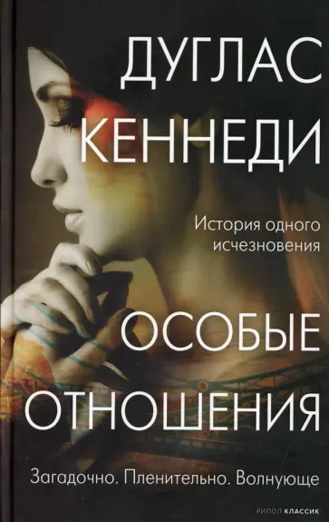 Дуглас Кеннеди - Особые отношения обложка книги