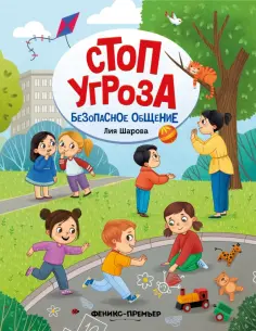 Лия Шарова - Безопасное общение обложка книги