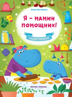 Анна Кутявина - Я - мамин помощник! обложка книги