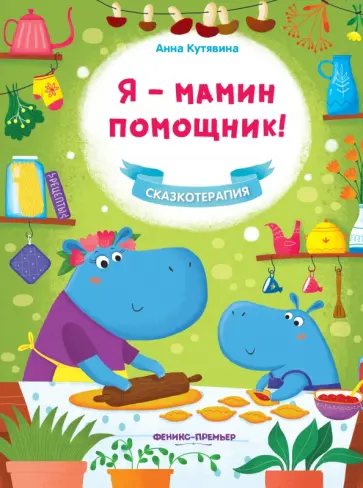 Анна Кутявина - Я - мамин помощник! Анна Кутявина - Я - мамин помощник! обложка книги