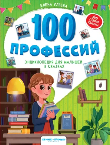 Елена Ульева - 100 профессий. Энциклопедия для малышей в сказках обложка книги