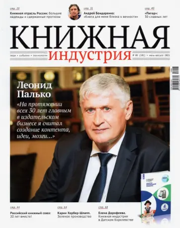 Журнал «Книжная индустрия» №5 (181), июль-август, 2021 обложка книги